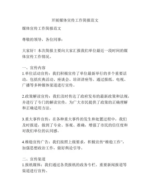 开展媒体宣传工作简报范文