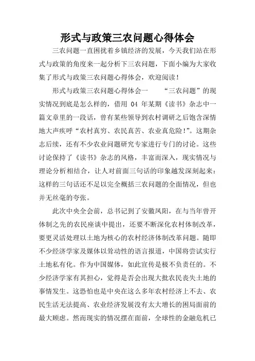 形式与政策三农问题心得体会