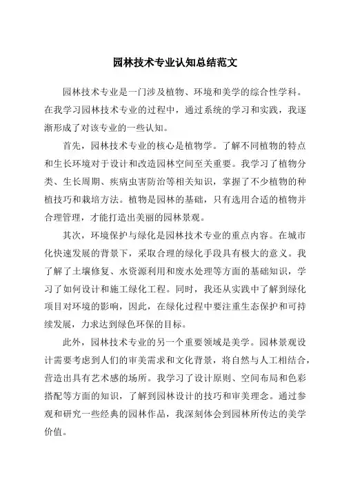 园林技术专业认知总结范文