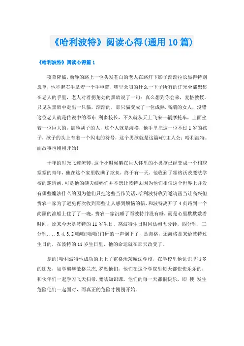 《哈利波特》阅读心得(通用10篇)