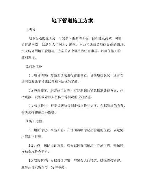 地下管道施工方案