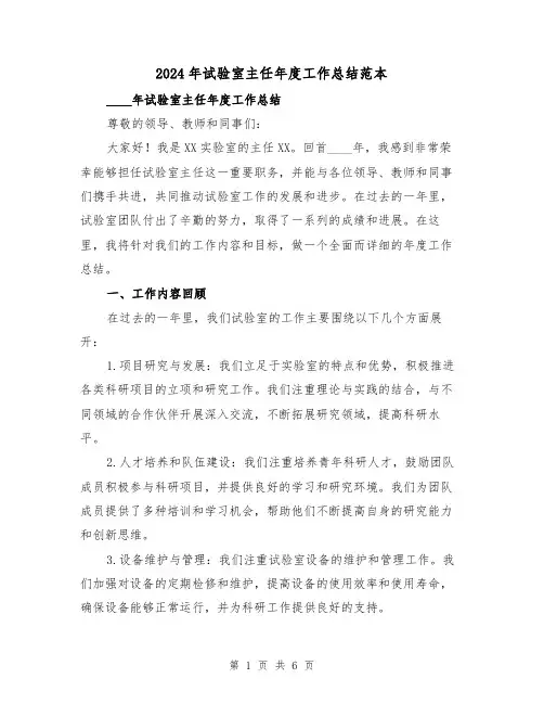 2024年试验室主任年度工作总结范本(2篇)