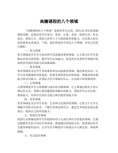 高瞻课程的八个领域