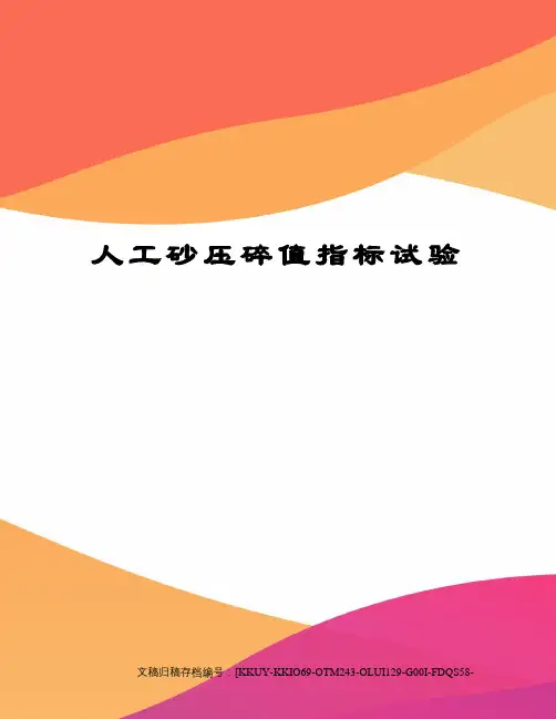 人工砂压碎值指标试验