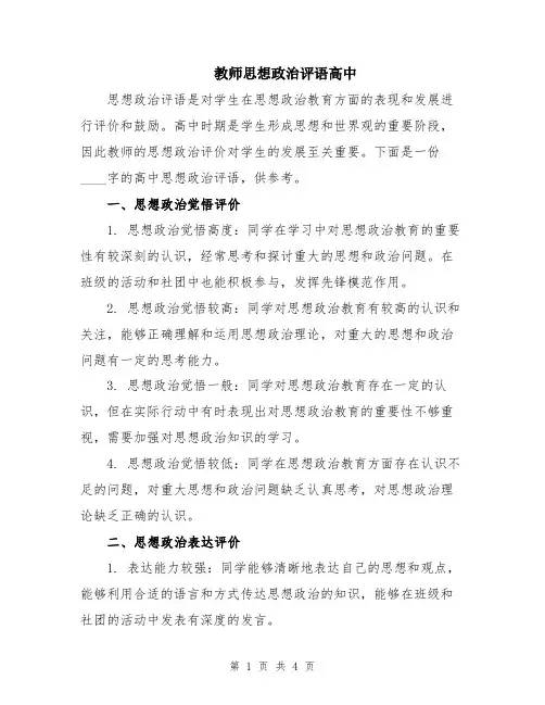 教师思想政治评语高中