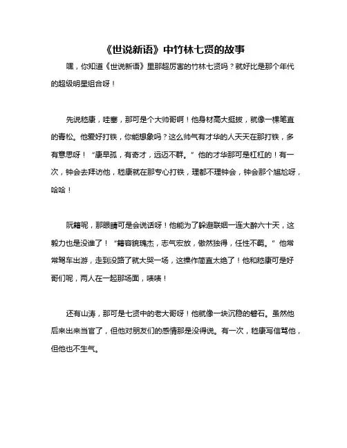 《世说新语》中竹林七贤的故事