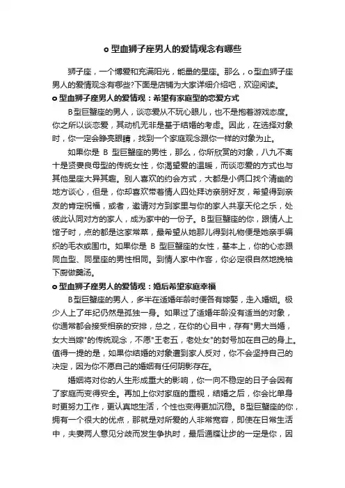 o型血狮子座男人的爱情观念有哪些