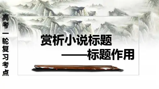 专题02 赏析小说标题之标题作用(课件)-2024年高考语文一轮复习之小说阅读