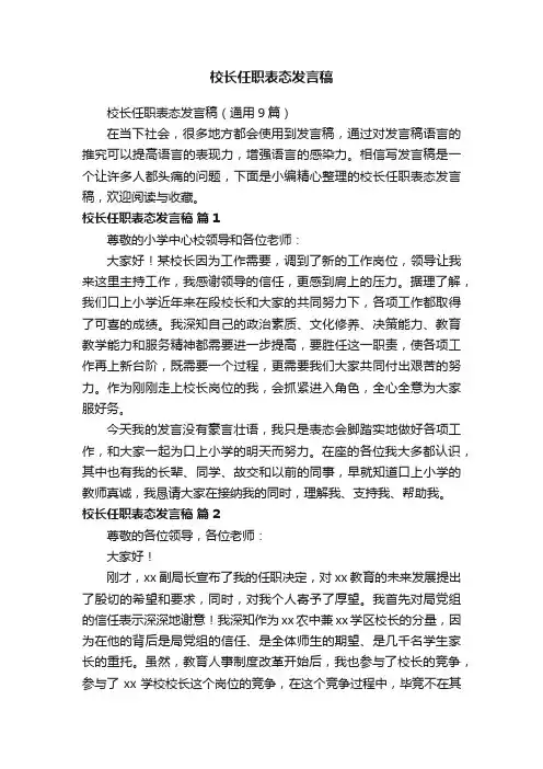 校长任职表态发言稿（通用9篇）