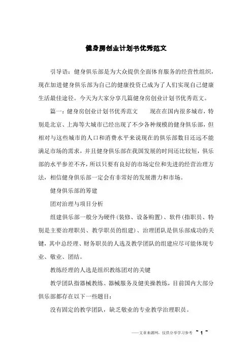 健身房创业计划书优秀范文