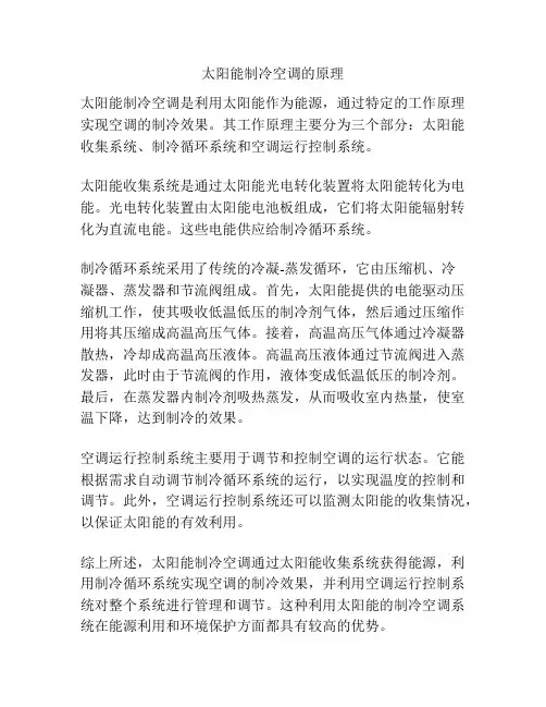 太阳能制冷空调的原理