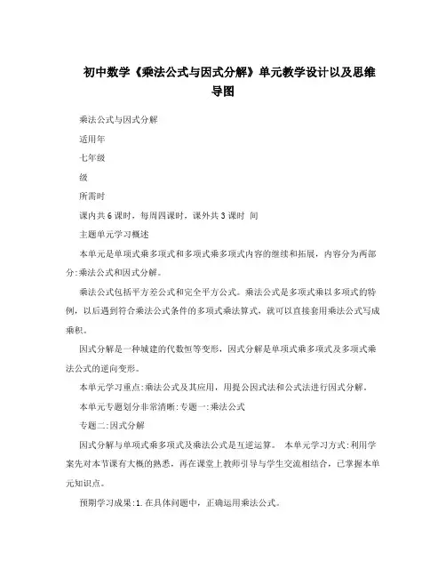 初中数学《乘法公式与因式分解》单元教学设计以及思维导图