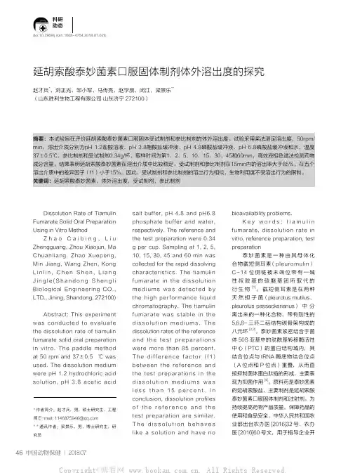 延胡索酸泰妙菌素口服固体制剂体外溶出度的探究