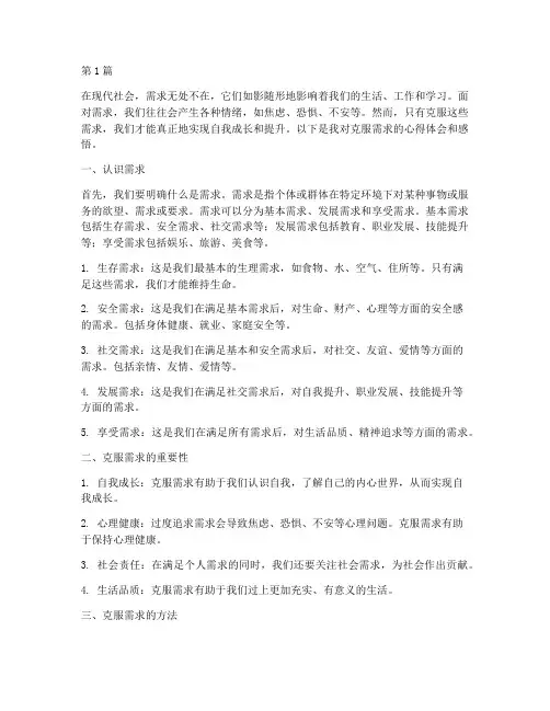 克服需求心得体会感悟(3篇)