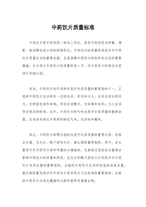 中药饮片质量标准