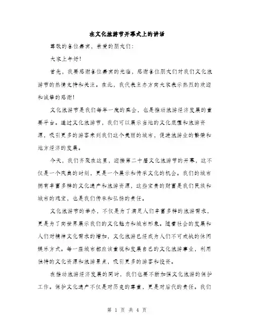 在文化旅游节开幕式上的讲话（2篇）