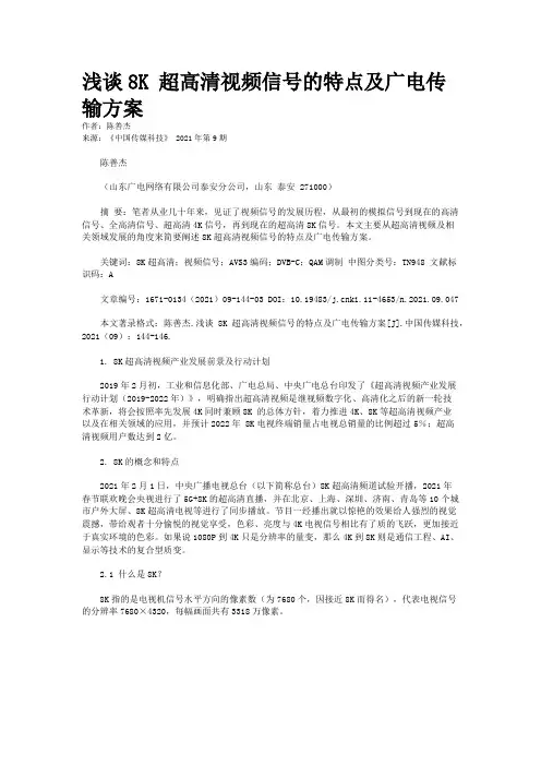 浅谈8K 超高清视频信号的特点及广电传输方案