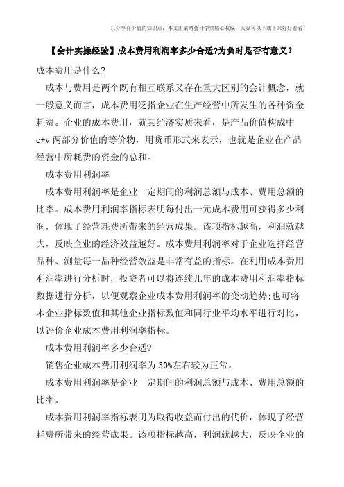 【会计实操经验】成本费用利润率多少合适-为负时是否有意义？