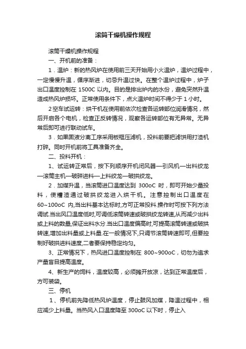 滚筒干燥机操作规程