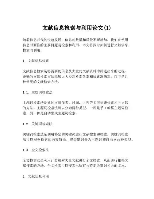 文献信息检索与利用论文(1)