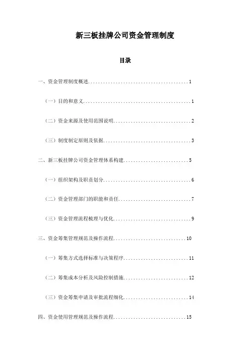 新三板挂牌公司资金管理制度