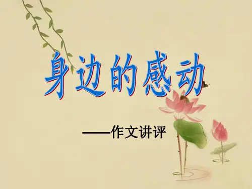 《身边的感动》作文讲评