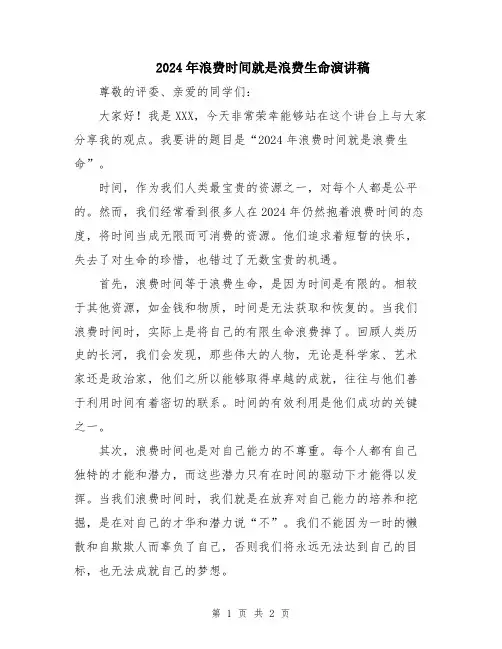 2024年浪费时间就是浪费生命演讲稿