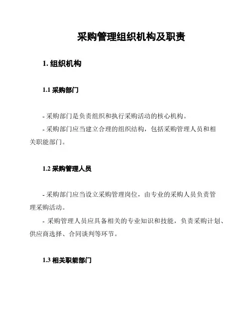 采购管理组织机构及职责