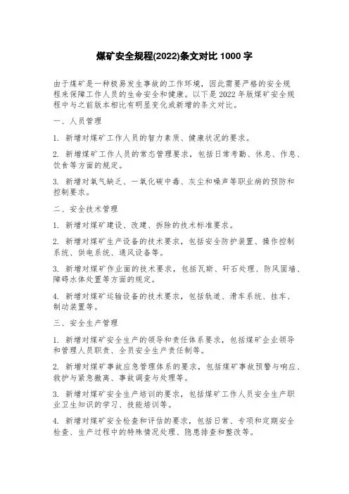 煤矿安全规程(2023年)条文对比
