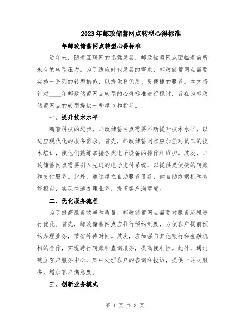 2023年邮政储蓄网点转型心得标准