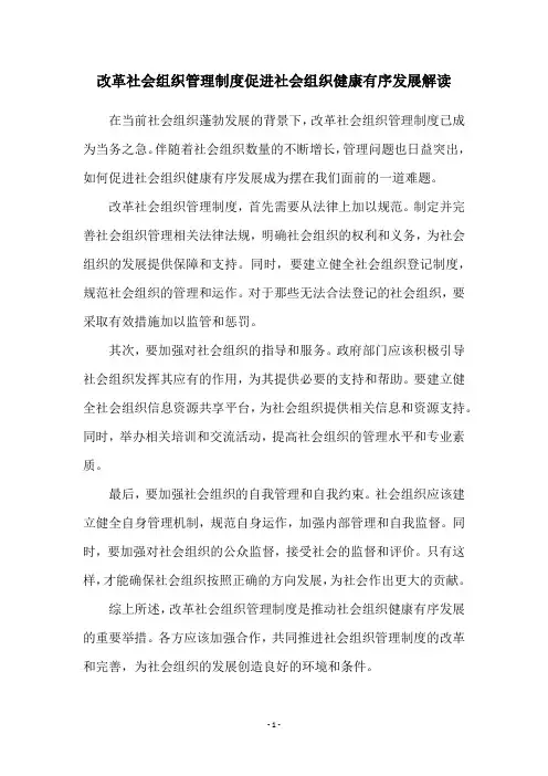 改革社会组织管理制度促进社会组织健康有序发展解读