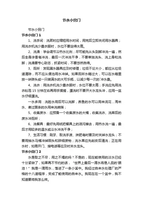 节水小窍门