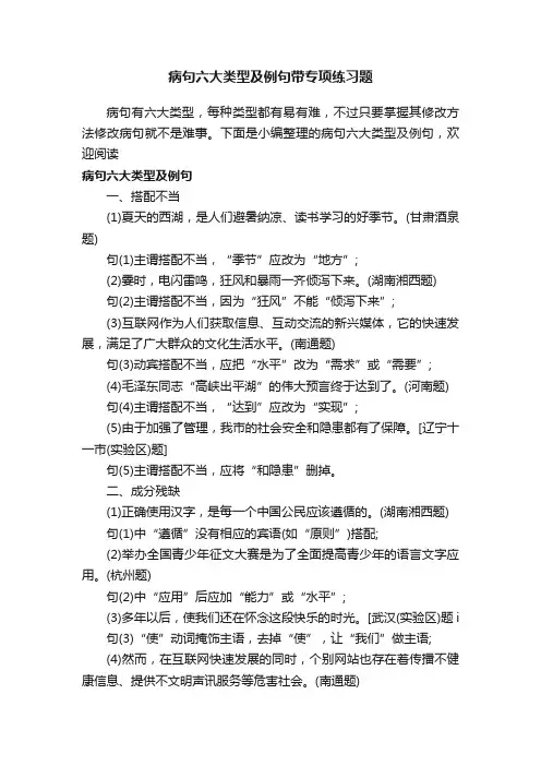 病句六大类型及例句带专项练习题