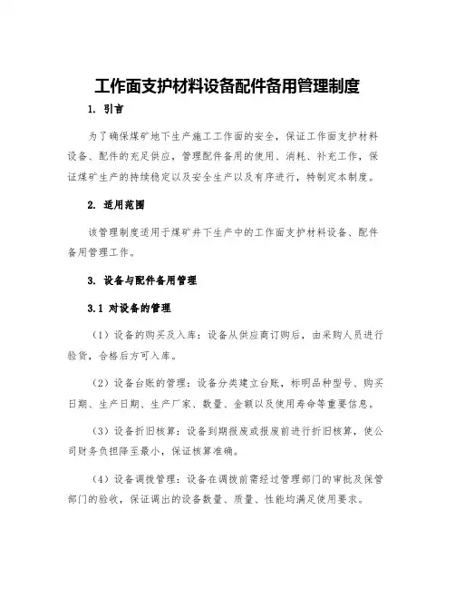 工作面支护材料设备配件备用管理制度