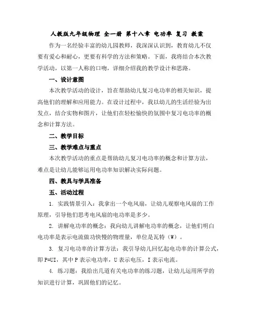 人教版九年级物理全一册第十八章电功率复习教案