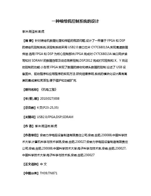 一种喷绘机控制系统的设计