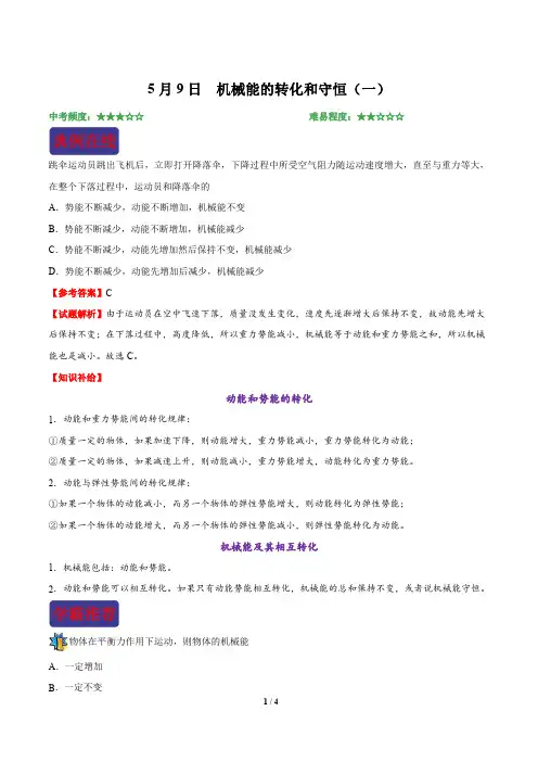 5月9日 机械能的转化和守恒(一)-2018-2019学年下学期八年级物理人教版