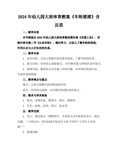 2024年幼儿园大班体育教案《车轮滚滚》含反思