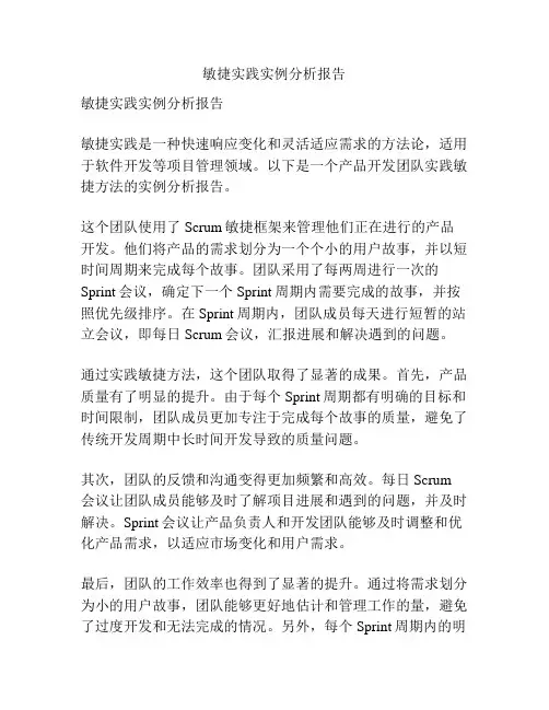 敏捷实践实例分析报告