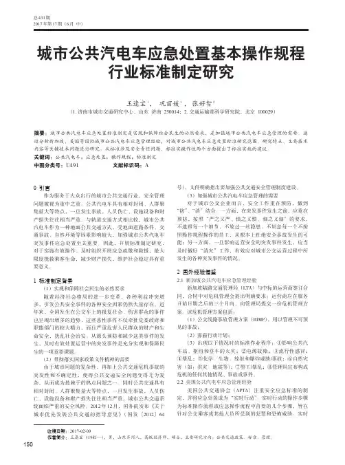 城市公共汽电车应急处置基本操作规程行业标准制定研究