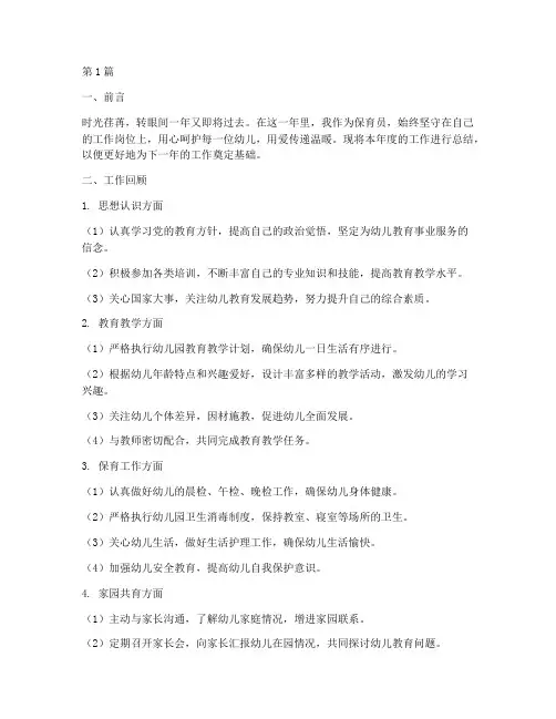 年度考核保育员总结范文(3篇)