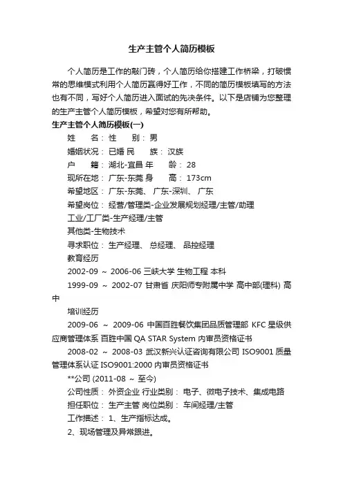 生产主管个人简历模板