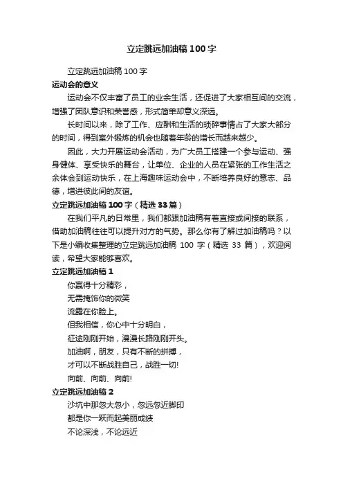 立定跳远加油稿100字（精选33篇）