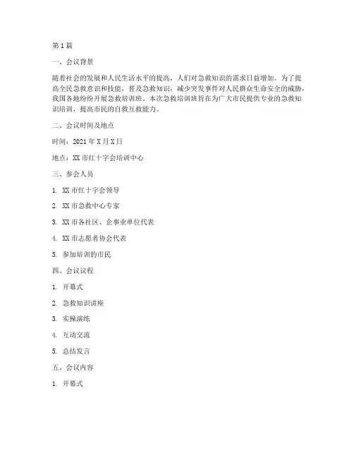 急救培训班会记录(3篇)