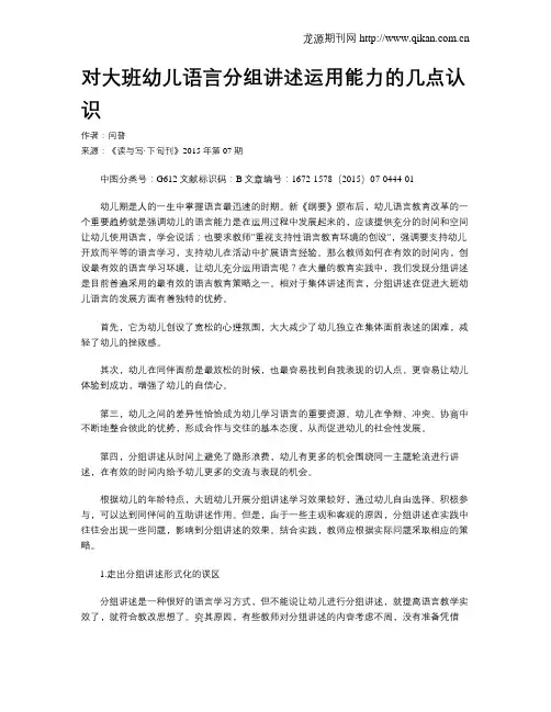 对大班幼儿语言分组讲述运用能力的几点认识
