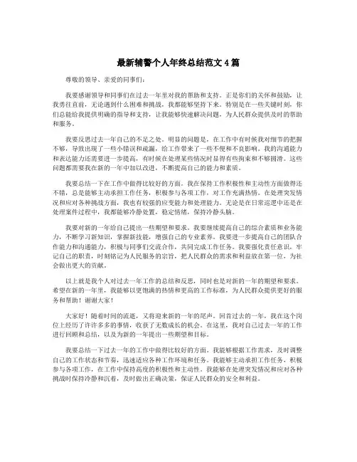 最新辅警个人年终总结范文4篇