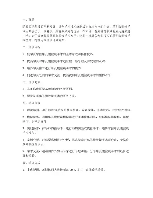 单孔腹腔镜培训计划方案