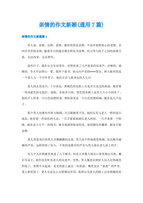 亲情的作文新颖(通用7篇)