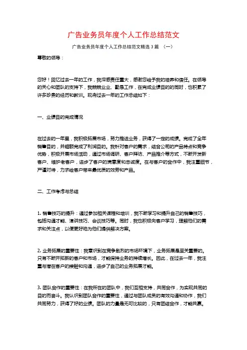 广告业务员年度个人工作总结范文3篇