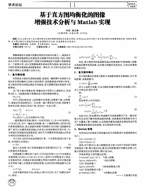 基于直方图均衡化的图像曾强技术分析与Matlab实现